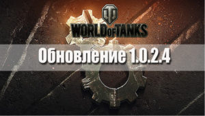 Обновление World of Tanks 1.0.2.4