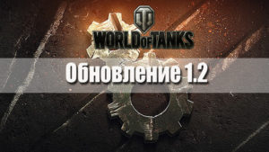 Обновление World of Tanks 1.2