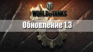 Обновление World of Tanks 1.3