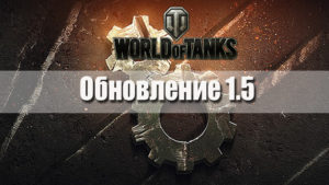 Обновление World of Tanks 1.5