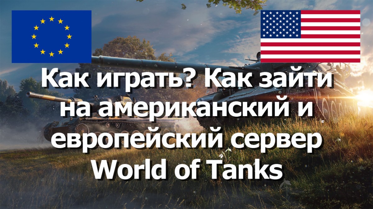 Домен покупка на что смотреть world of tanks