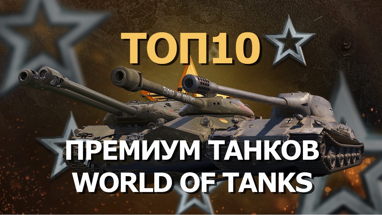 Рейтинг премиум танков в world of tanks 8 уровня.