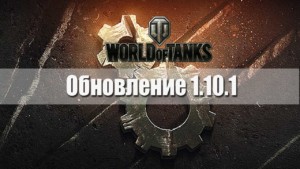 Обновление World of Tanks 1.10.1