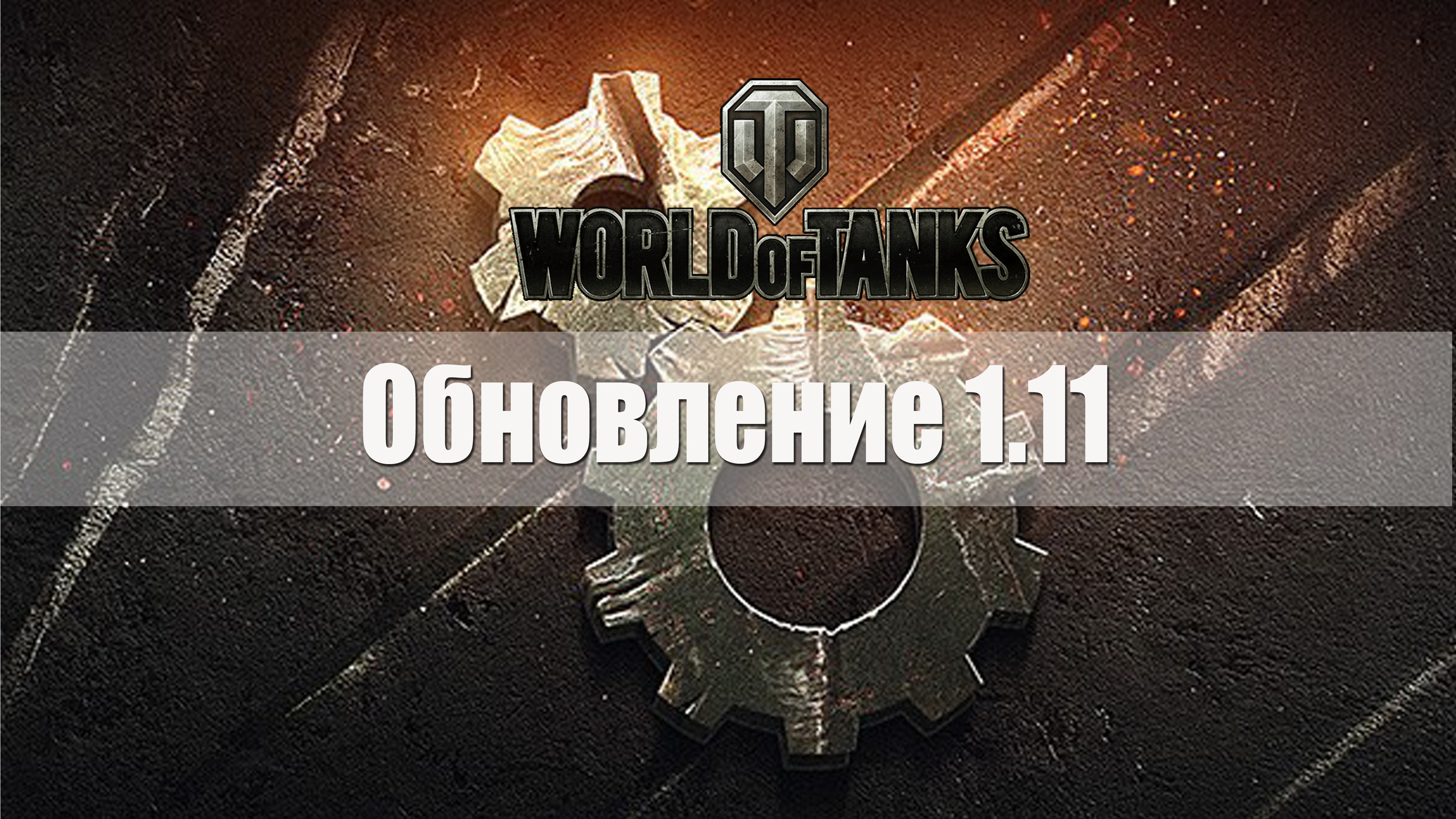 Обновление World of Tanks 1.11.
