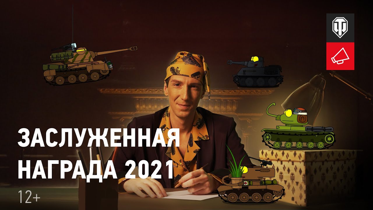 Заслуженная награда в World of Tanks в 2021 году