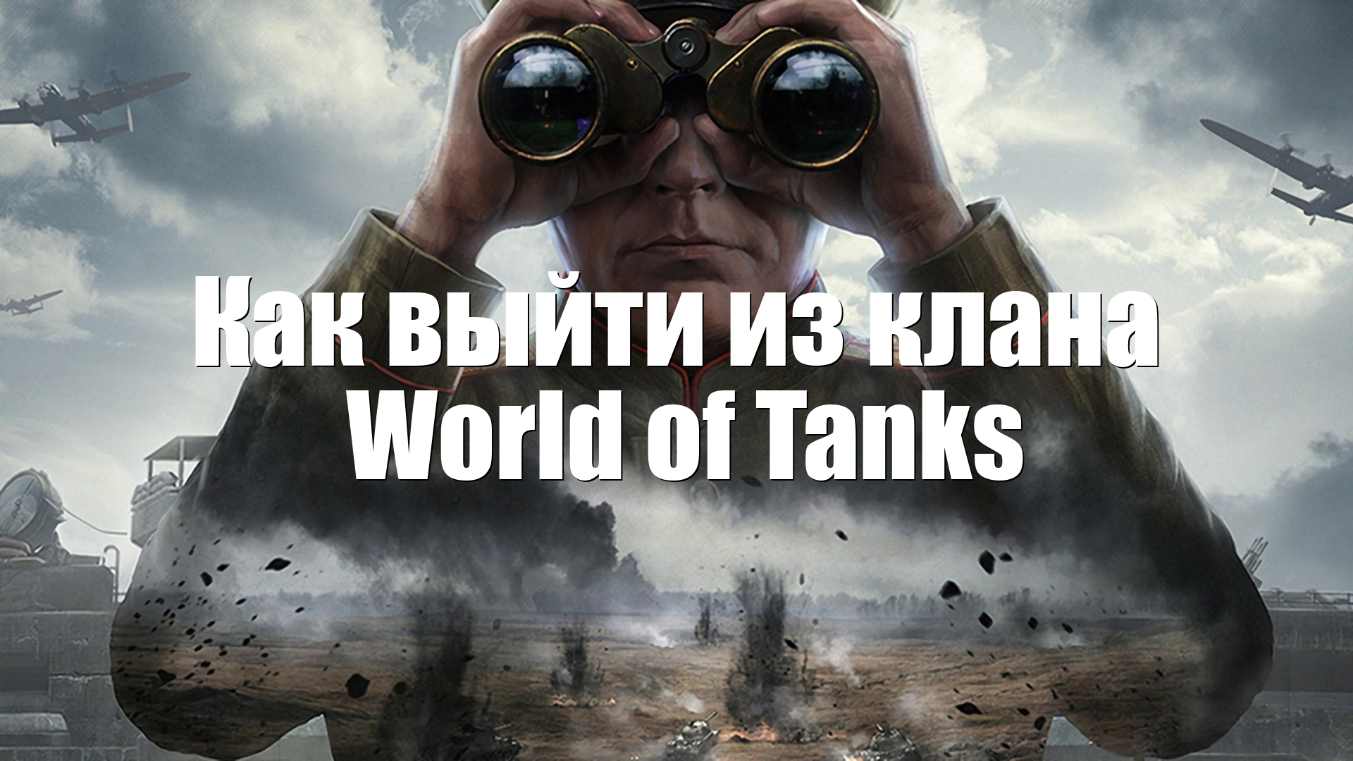 Как выйти из клана  World of Tanks