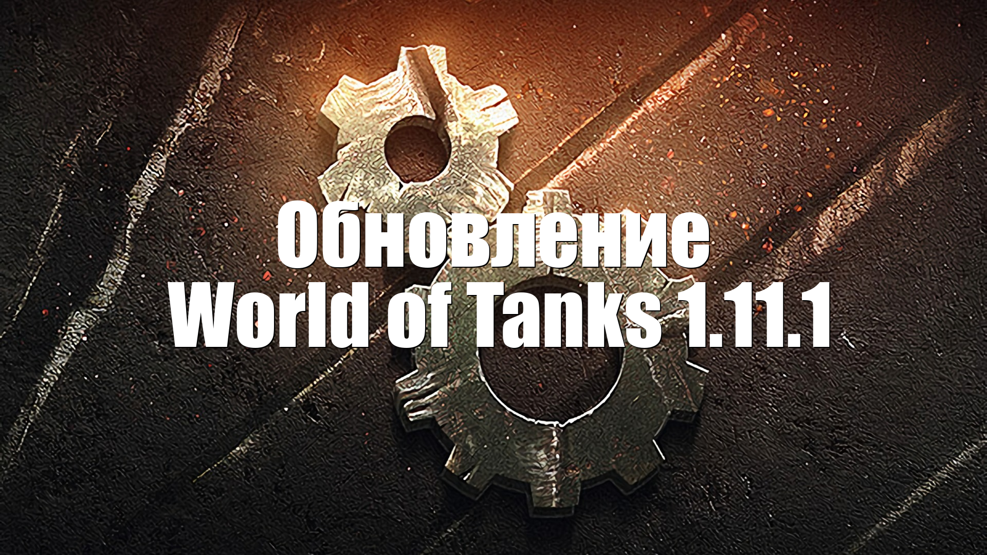 Обновление  World of Tanks 1.11.1