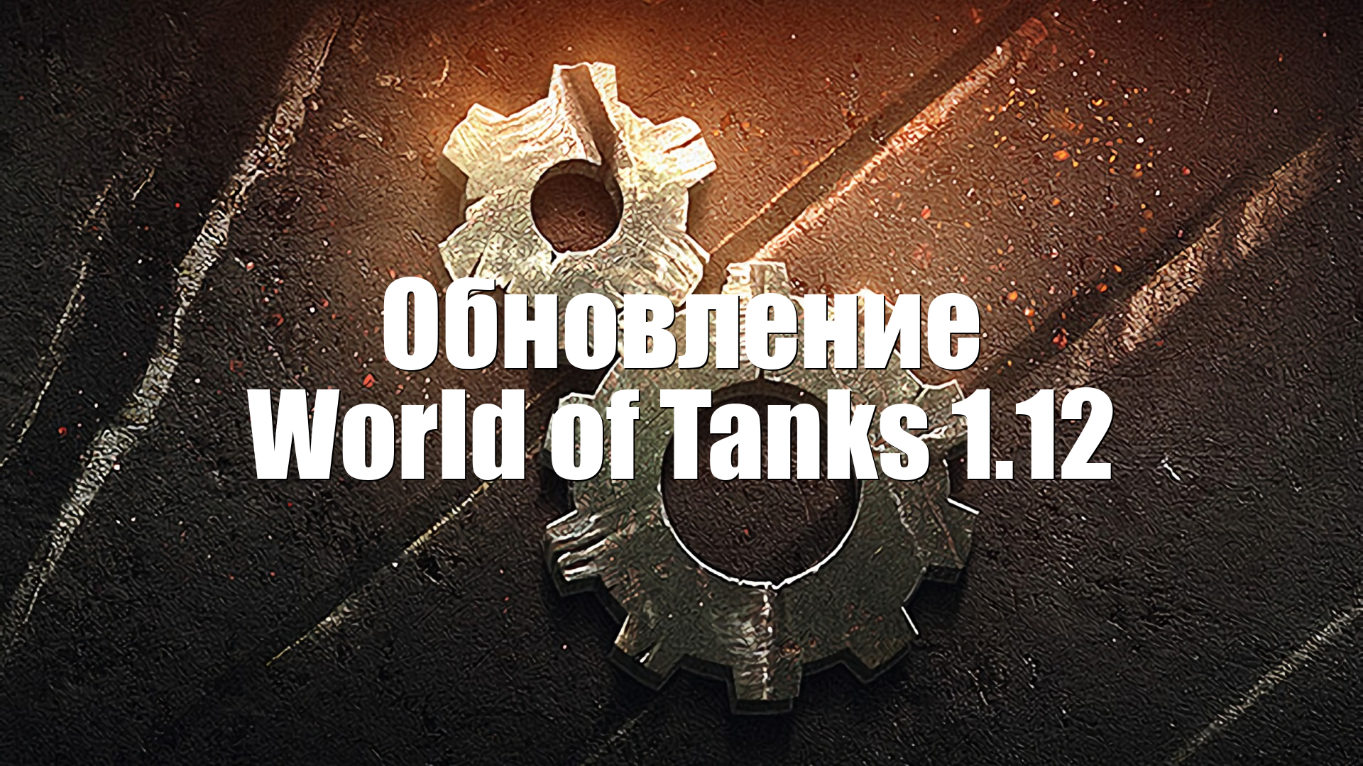 Обновление World of Tanks 1.12